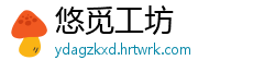 悠觅工坊